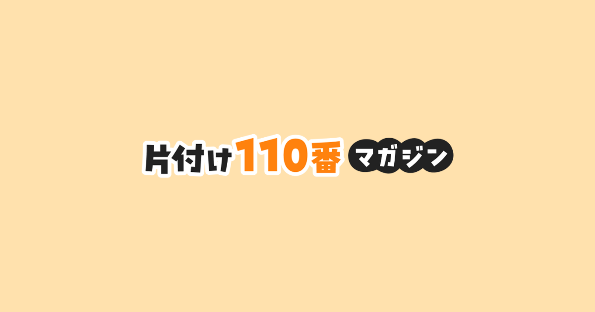 片付けの方法 | 片付け110番マガジン