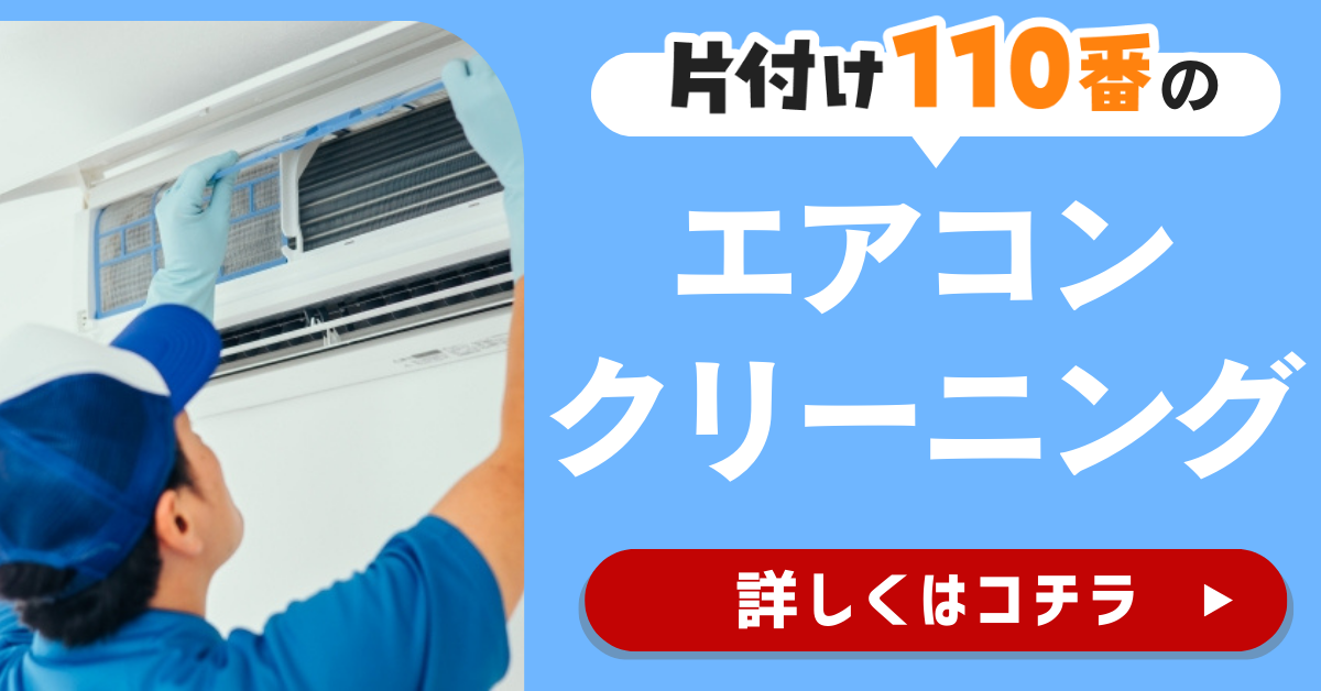 片付け110番のエアコンクリーニングサービスはこちら