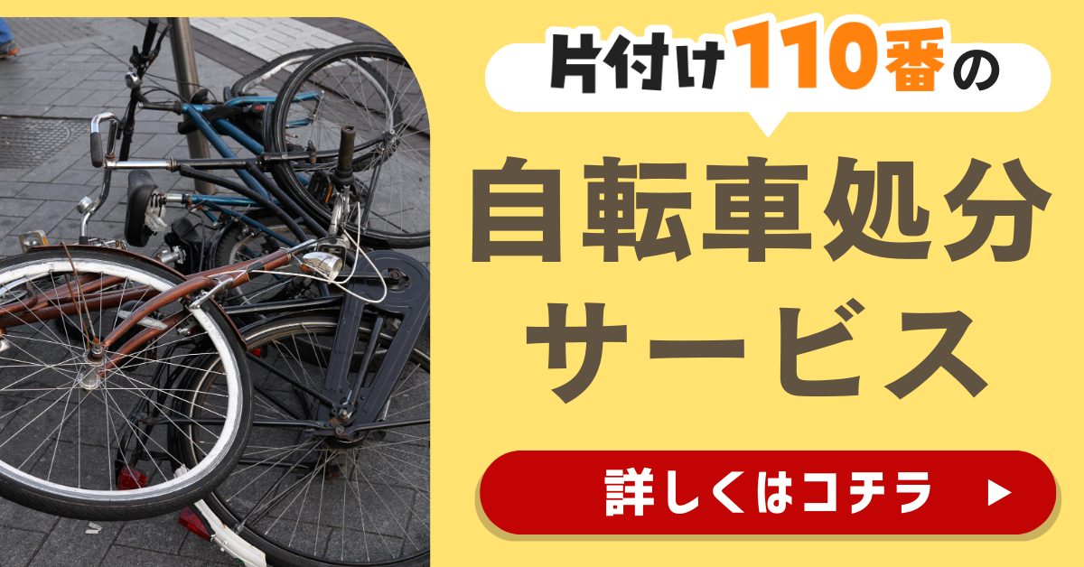 片付け110番の自転車処分サービスはこちら