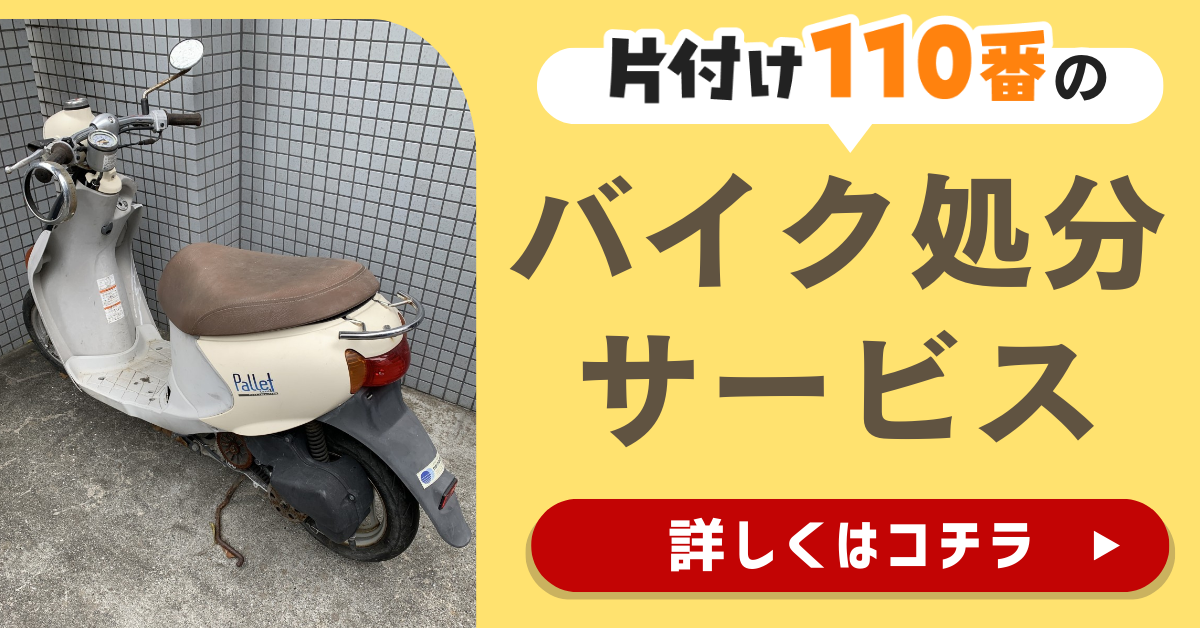 片付け110番のバイク処分サービスはこちら