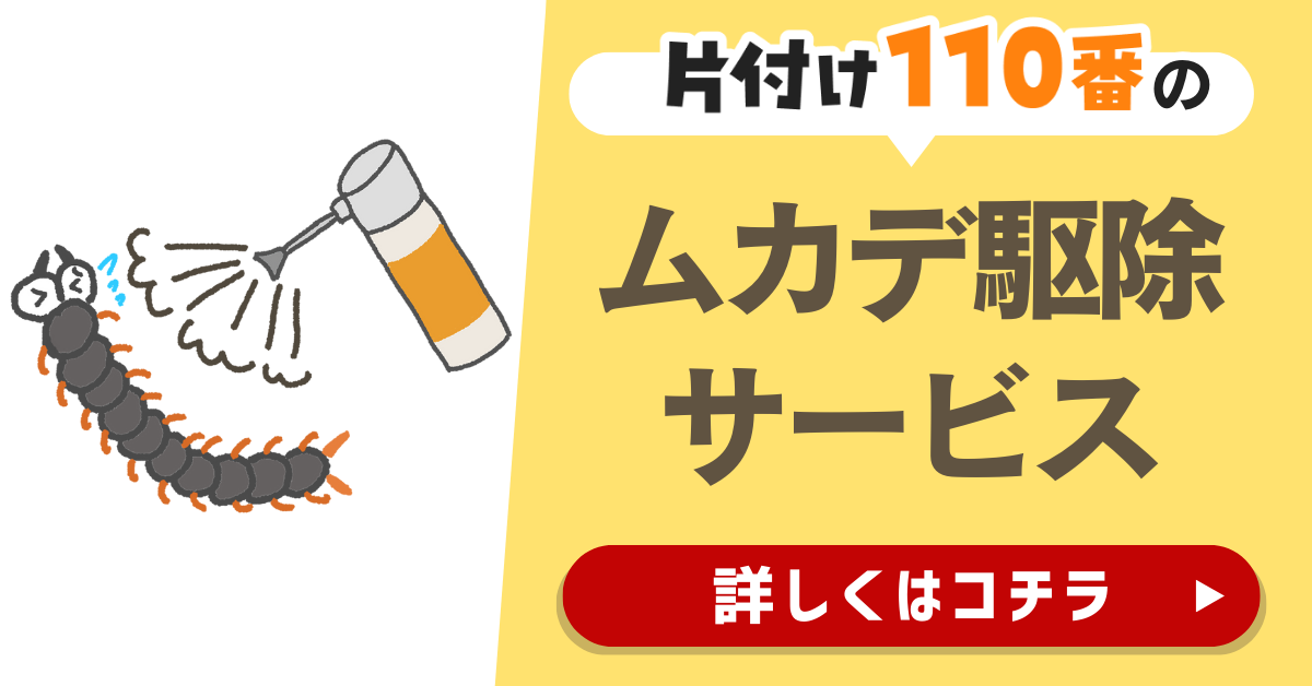 片付け110番のムカデ駆除サービスはこちら
