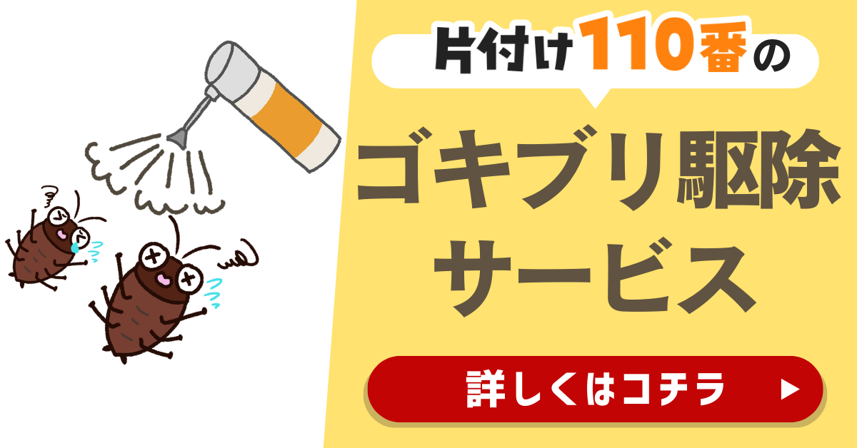 片付け110番のゴキブリ駆除サービスはこちら