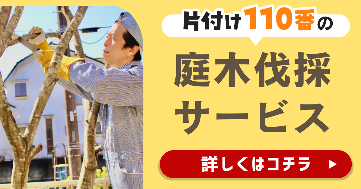 片付け110番の庭木伐採サービスはこちら