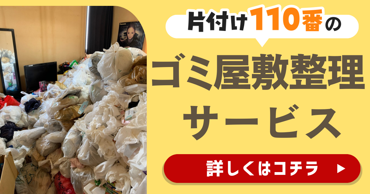 片付け110番のゴミ屋敷整理サービスはこちら