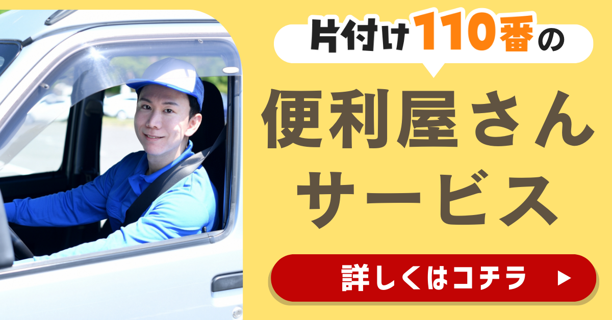 片付け110番の便利屋さんサービスはこちら