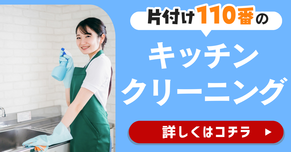 片付け110番のキッチンクリーニングサービスはこちら