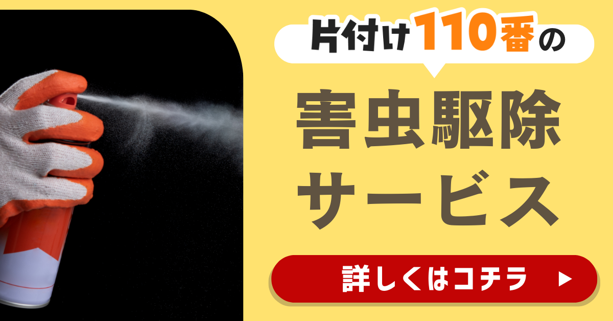 片付け110番の害虫駆除サービスはこちら