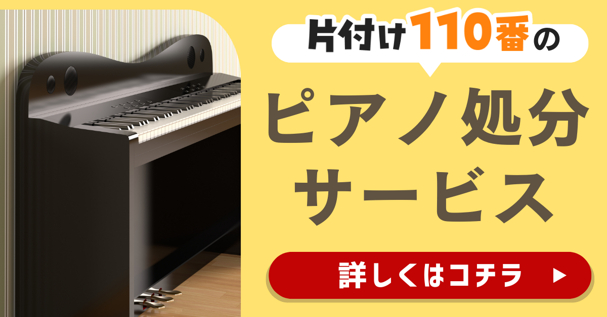 片付け110番のピアノ処分サービスはこちら