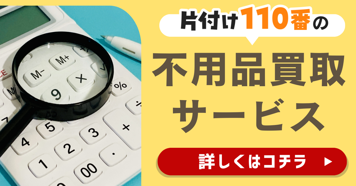 片付け110番の不用品買取りサービスはこちら