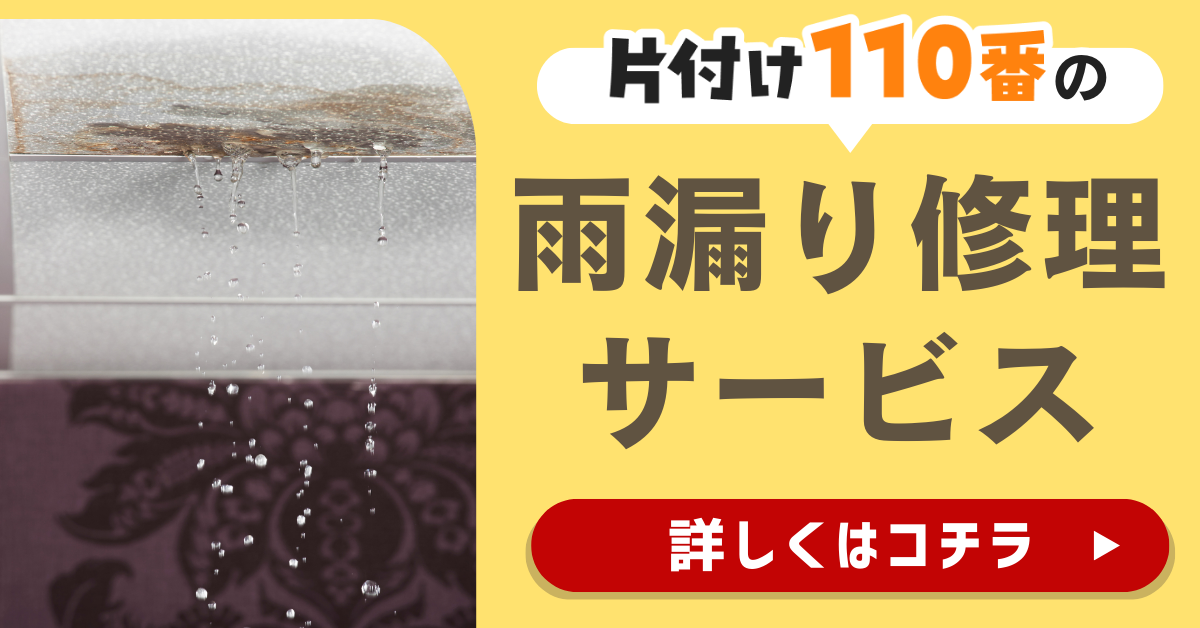 片付け110番の雨漏り修理サービスはこちら