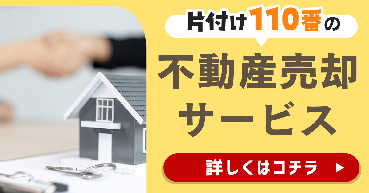 片付け110番の不動産売却サービスはこちら