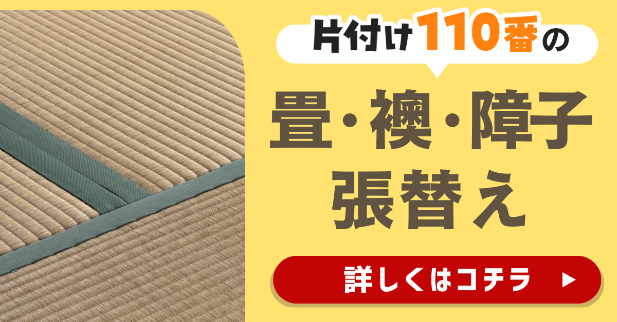 片付け110番の畳・襖・障子の張替えサービスはこちら