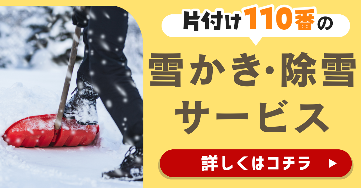 片付け110番の雪かき・除雪サービスはこちら