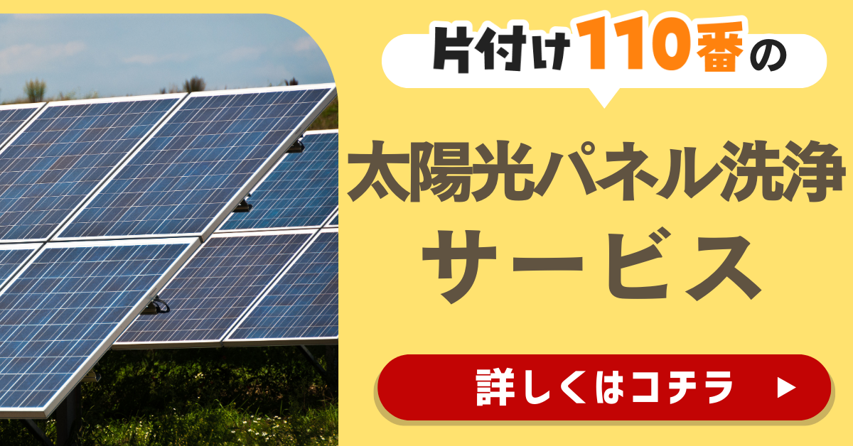 片付け110番の太陽光パネル洗浄サービスはこちら