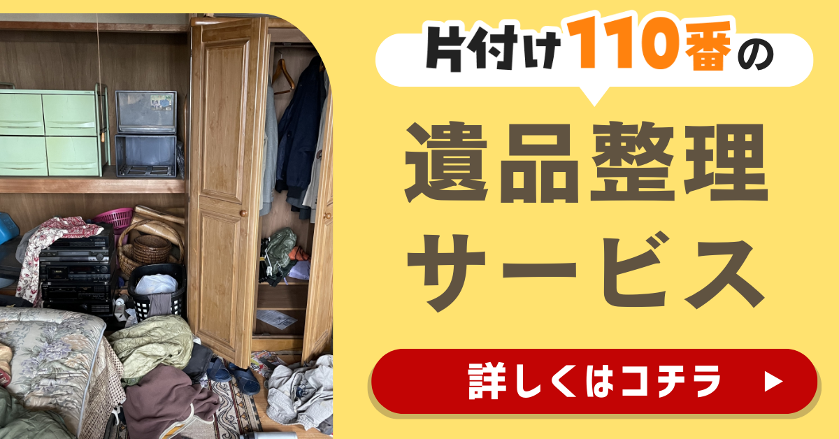 片付け110番の遺品整理サービスはこちら