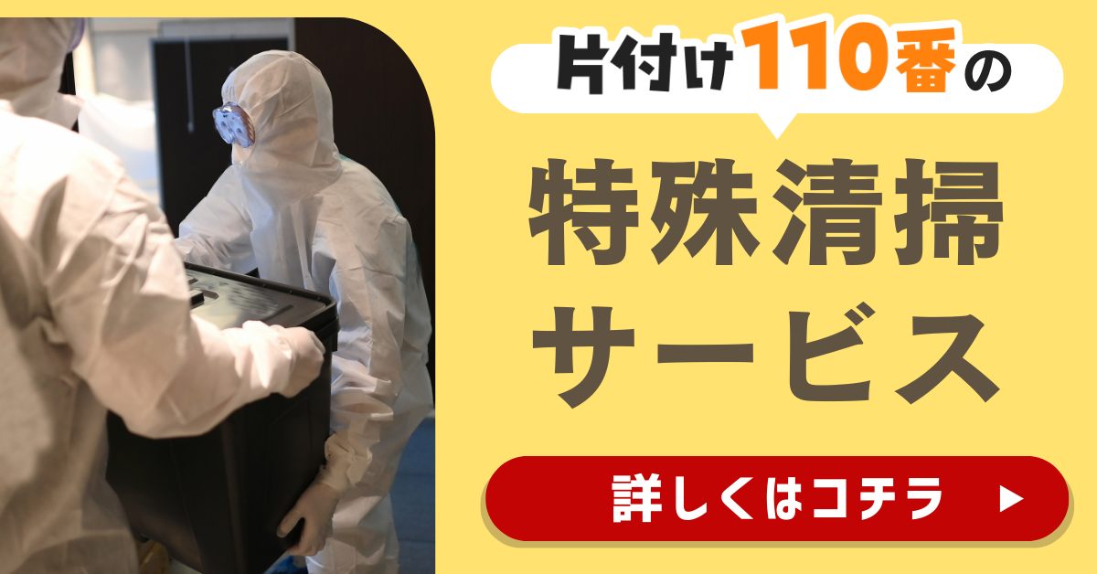 片付け110番の特殊清掃サービスはこちら