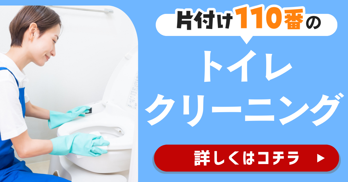 片付け110番のトイレクリーニングサービスはこちら