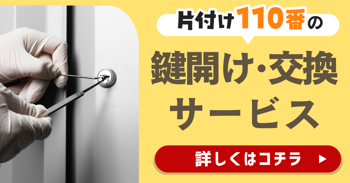 片付け110番の鍵開け・交換サービスはこちら