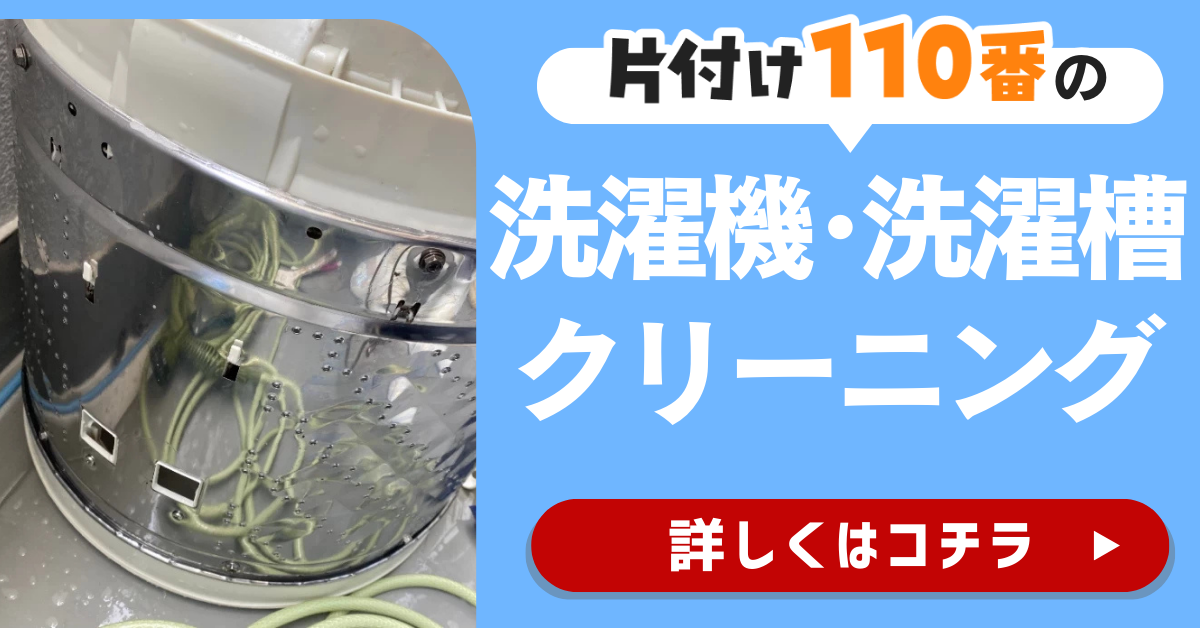 片付け110番の洗濯機・洗濯槽クリーニングサービスはこちら