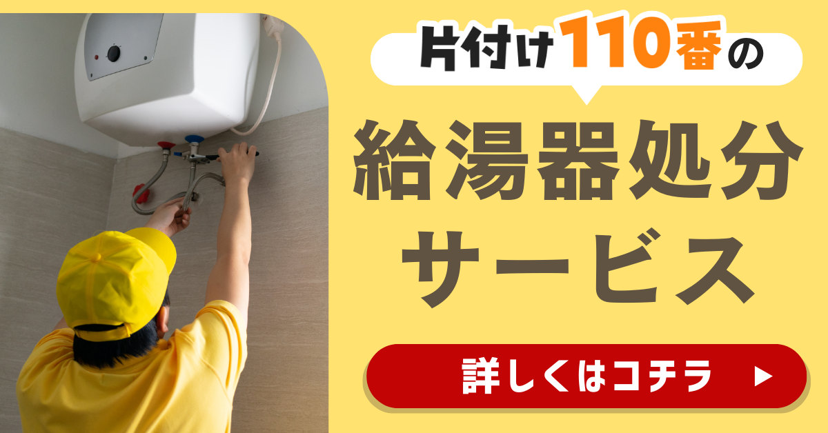 片付け110番の給湯器処分サービスはこちら