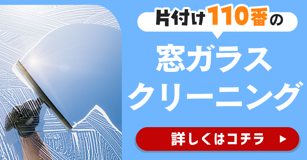 片付け110番の窓ガラスクリーニングサービスはこちら