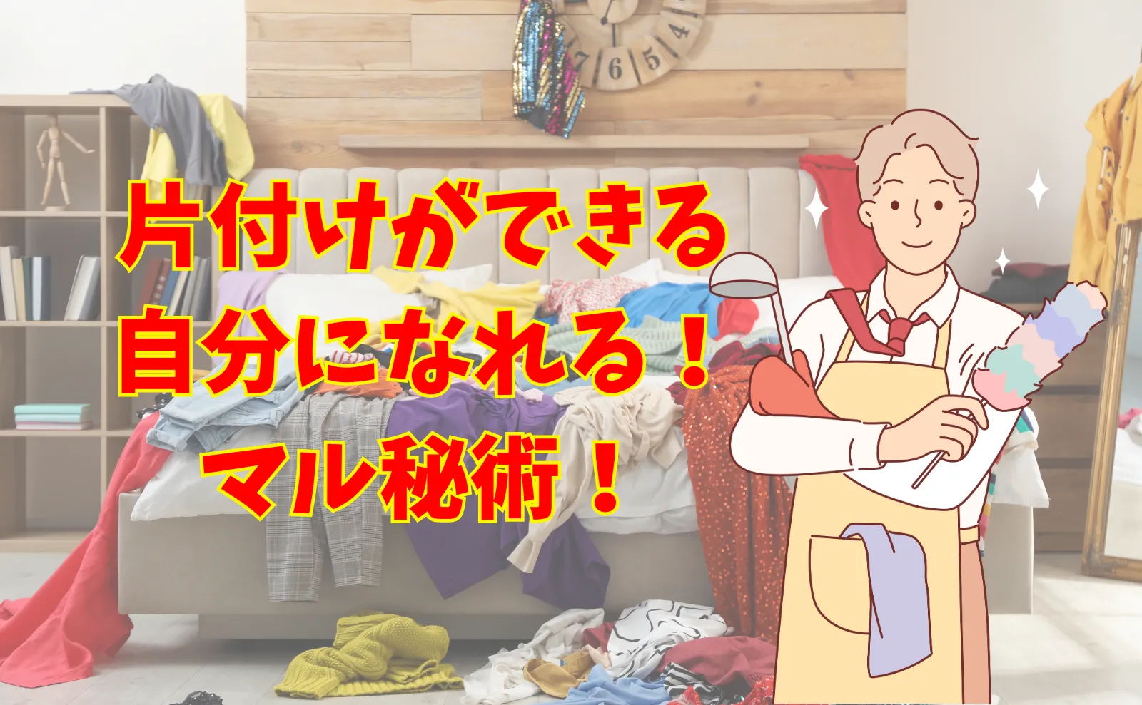 「片付けられない主婦(夫)」から「片付けられる主婦(夫)」になる方法