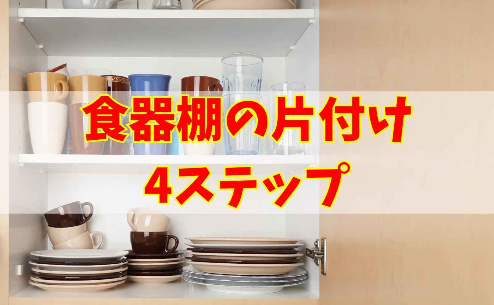 どんなときも食器を取り出しやすくするための食器棚の片付け4つのステップ