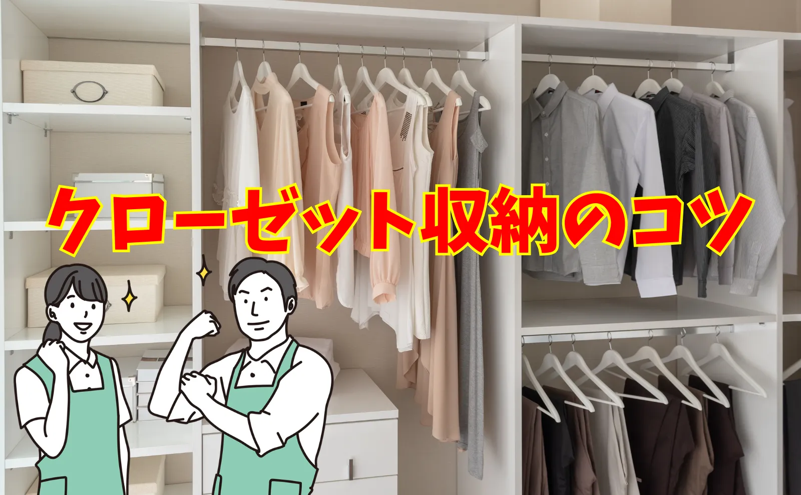 着たい服を早く見つけられる、クローゼットの片付け・収納5つのコツ