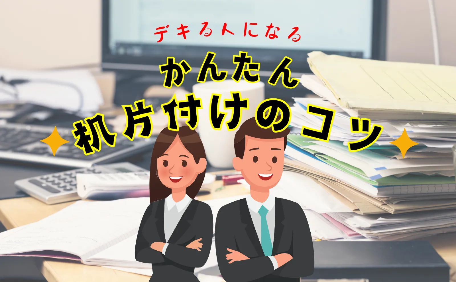 デキる大学生・社会人になるための机の片付けの３つのコツ