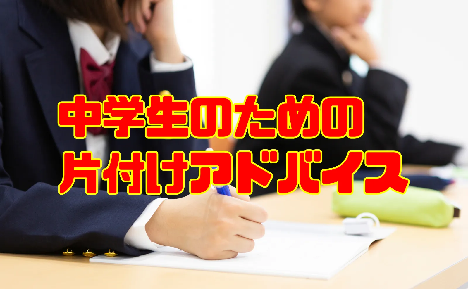 教科書が整理整頓できない！中学生のための片付け４つのコツ