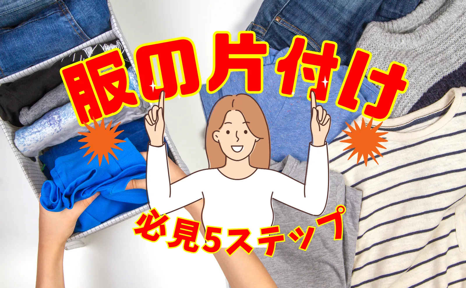 他の物とは違う、服の片付けと収納の５つのステップ