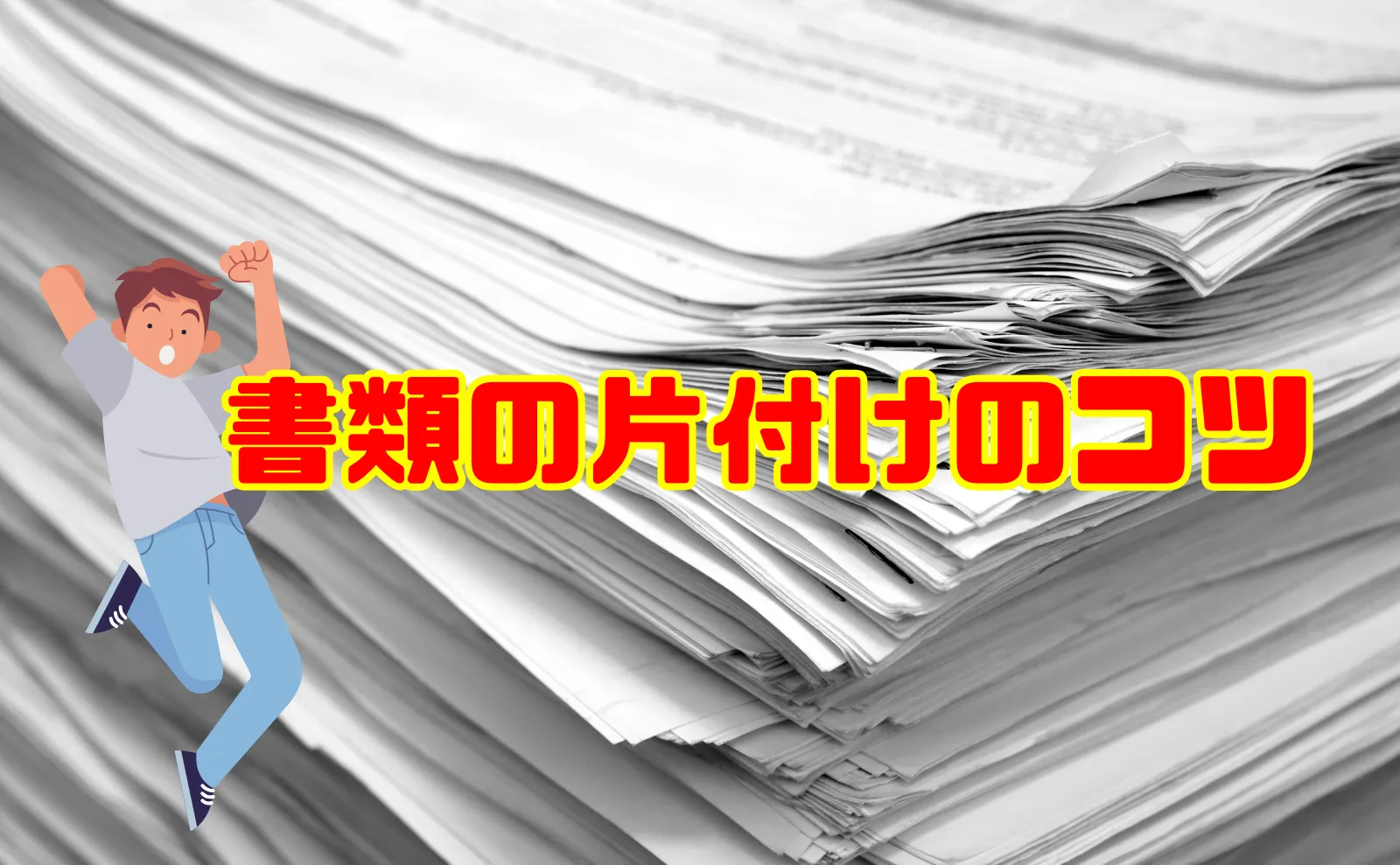 片付け時に出てきて困る「書類」をスムーズに処理する4つの方法