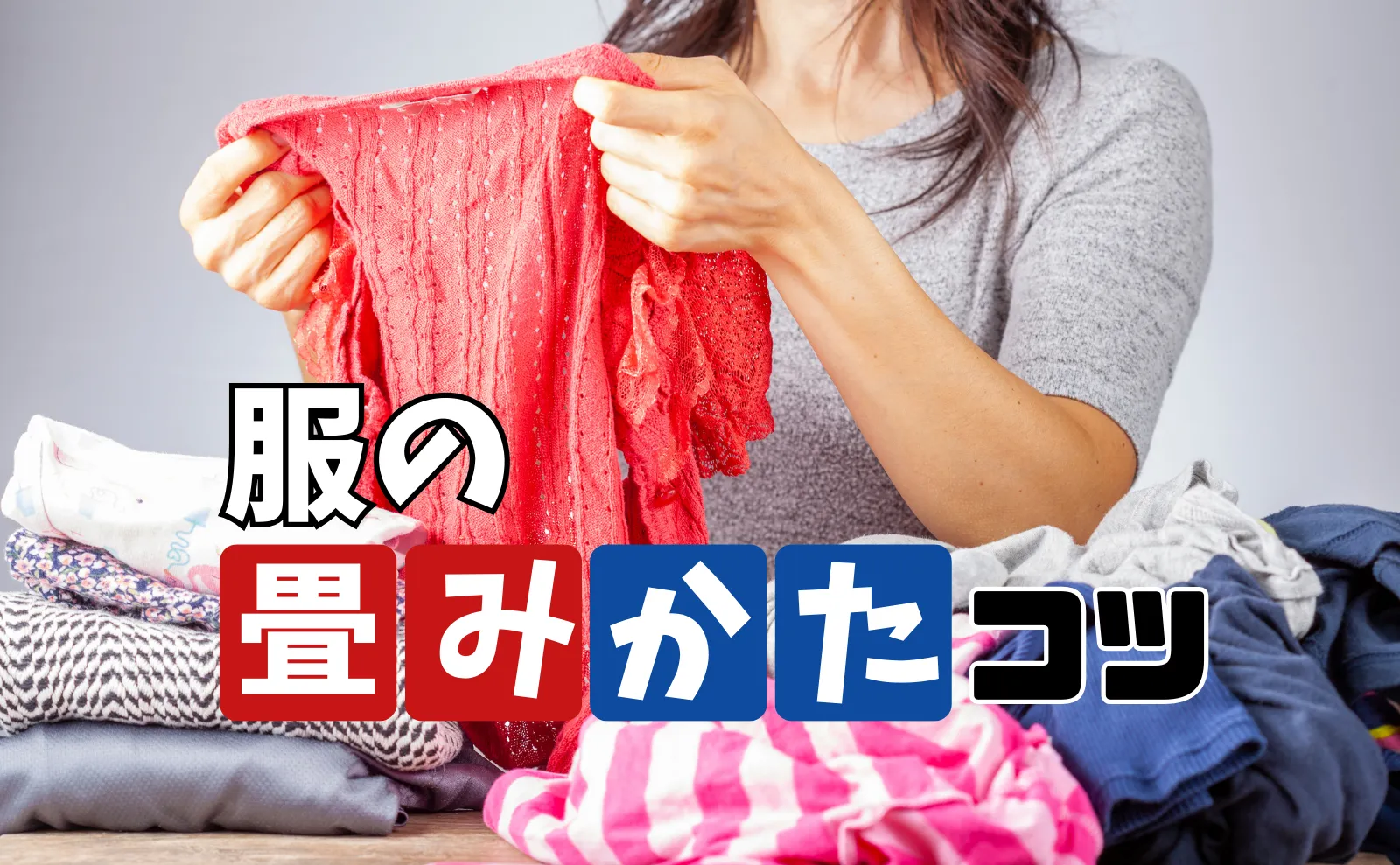 服の片付け方・収納方法からシワを避けるための服の４つのたたみ方