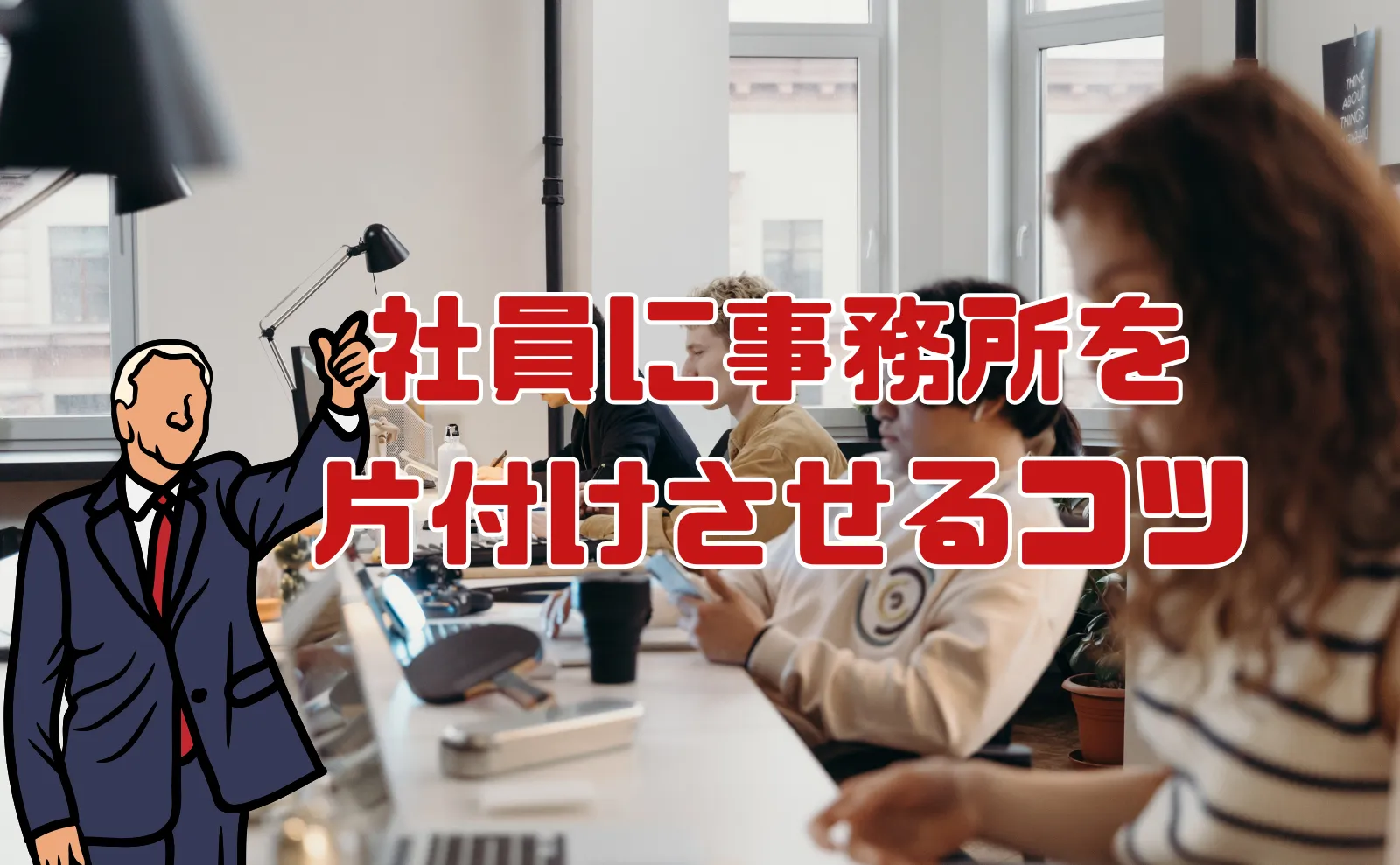 経営者必見！社員さんに事務所を自発的に片付けてもらう３つのコツ