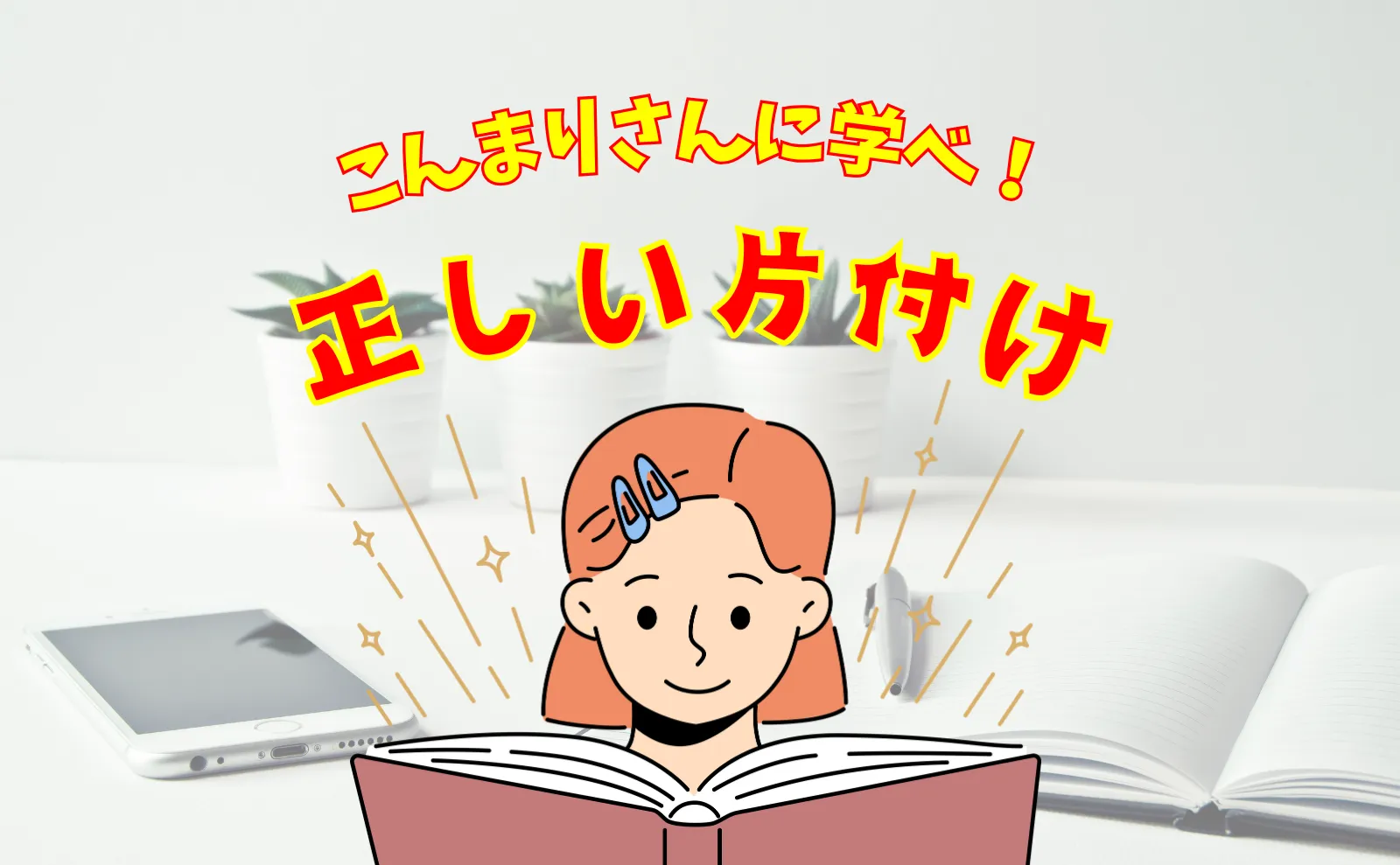 「ときめきお片づけ」のこんまりさんに学べ！正しい片付けの4つの順番