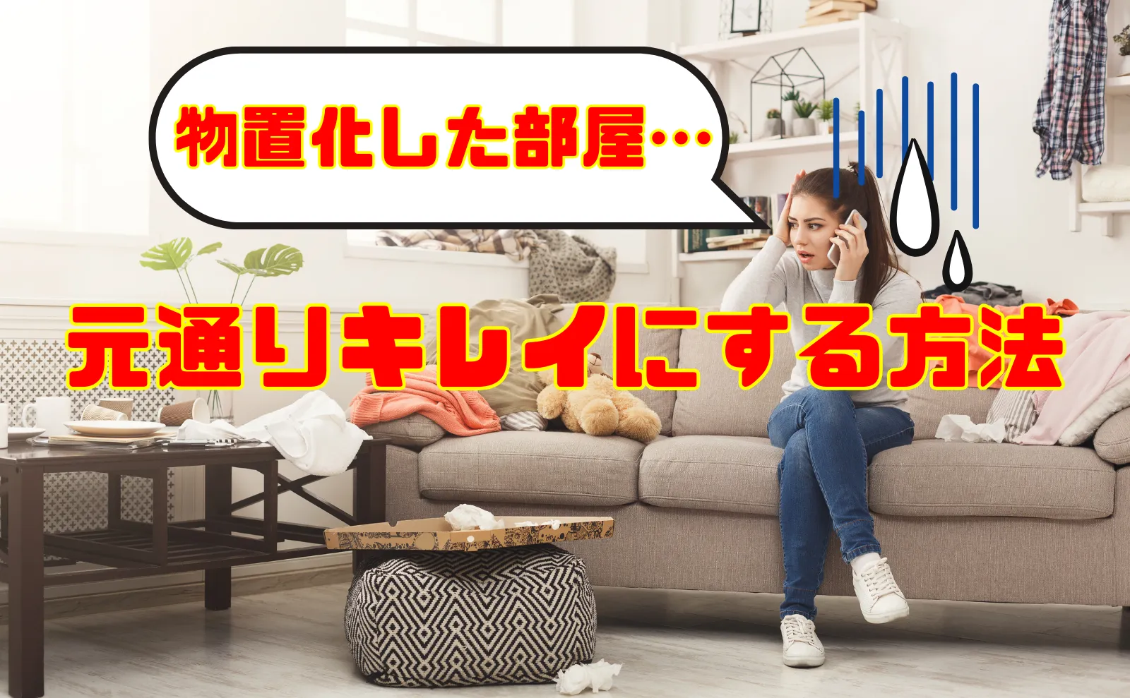 物置化してしまった部屋を「使える部屋」にする片付け3つのコツ