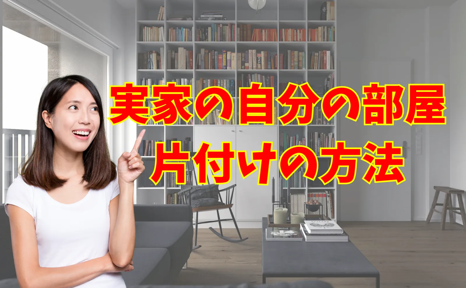 早めにするのがコツ！実家の自分の部屋の片付けの方法