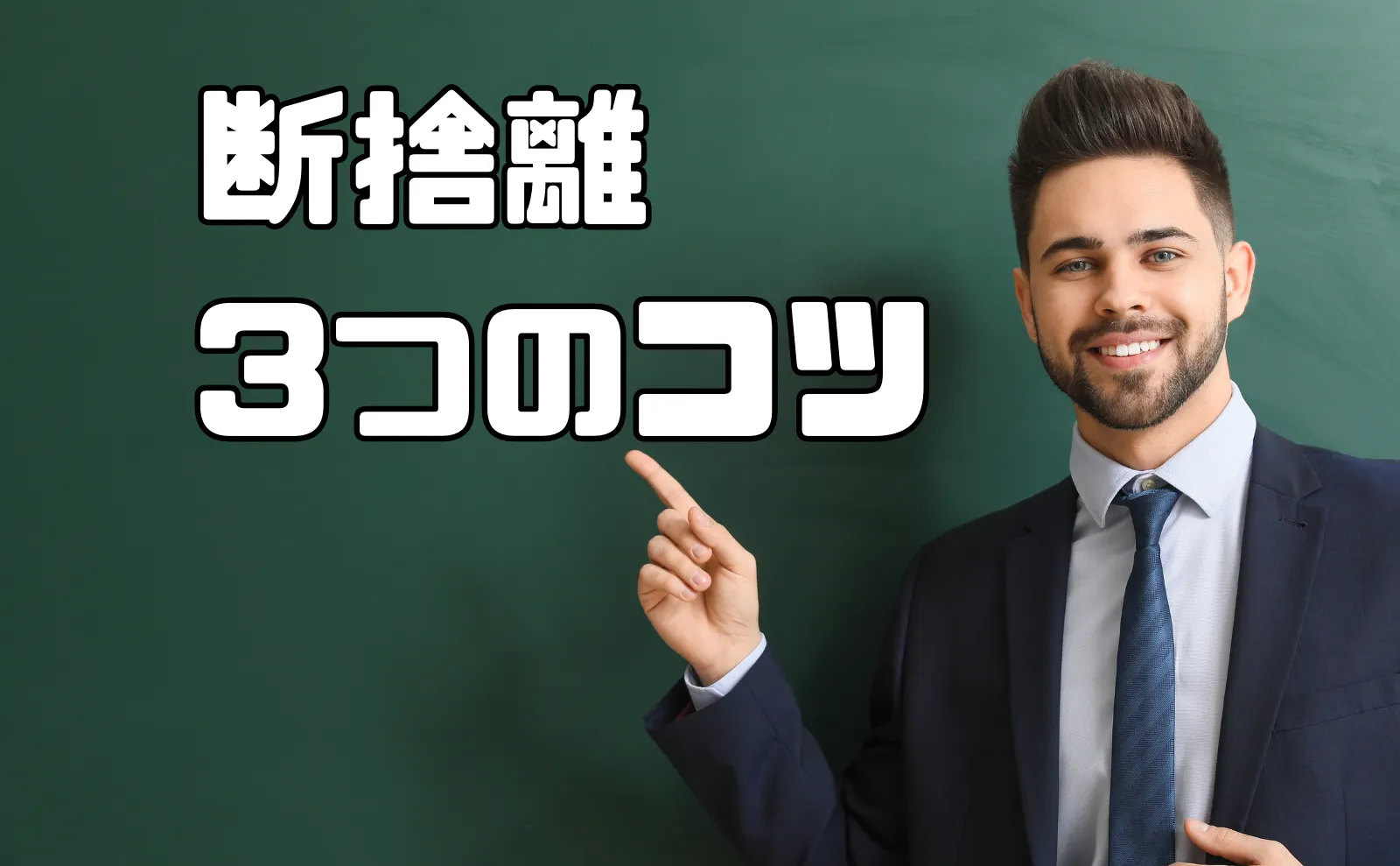 個性をフル活用！片付けが苦手な人でも断捨離ができちゃう3つコツ