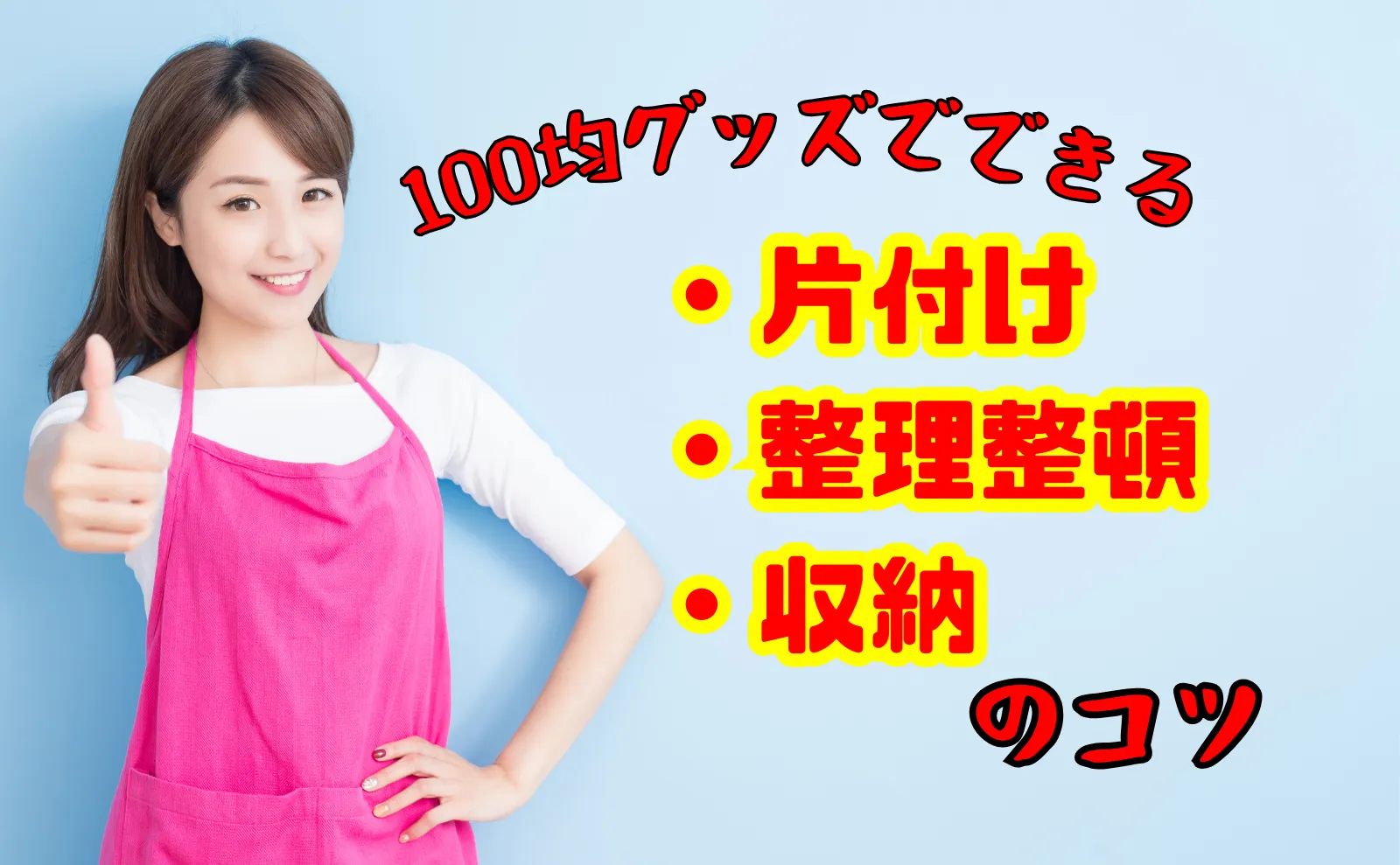 【100均グッズ活用】片付け・整理整頓・収納の3つのコツ