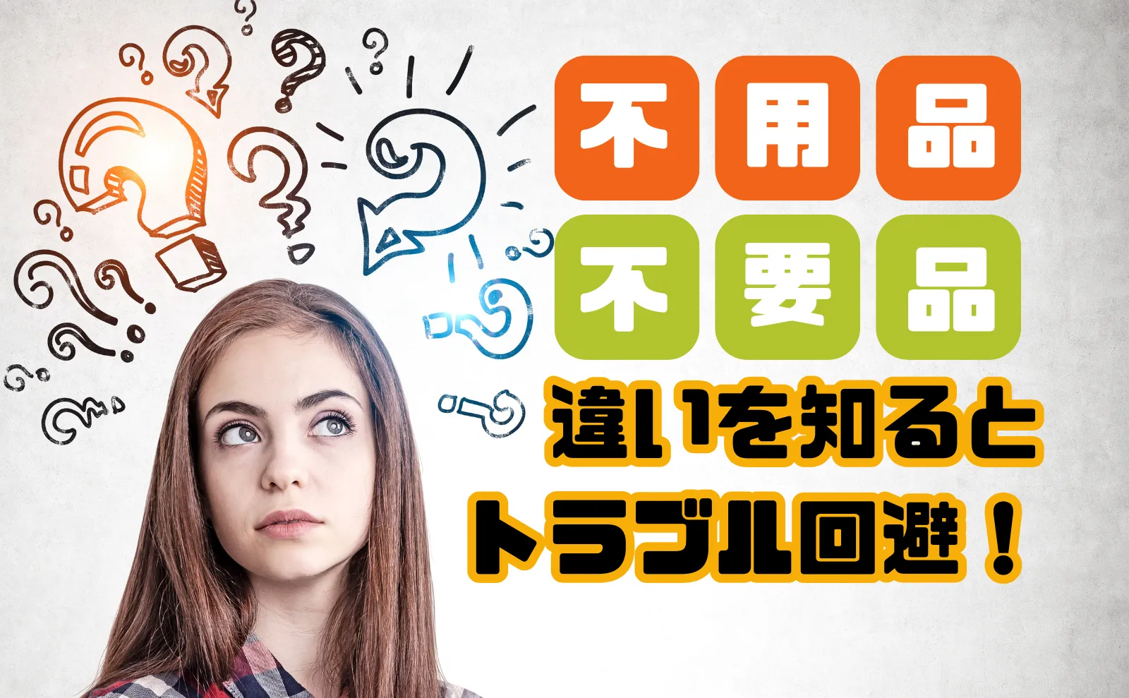 不用品・不要品？意味の違いから知っておきたい具体的な処分方法