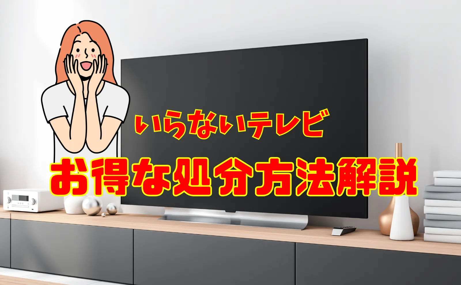 お金をかけたくない人必見！プラズマテレビ・液晶テレビをお得に処分する方法