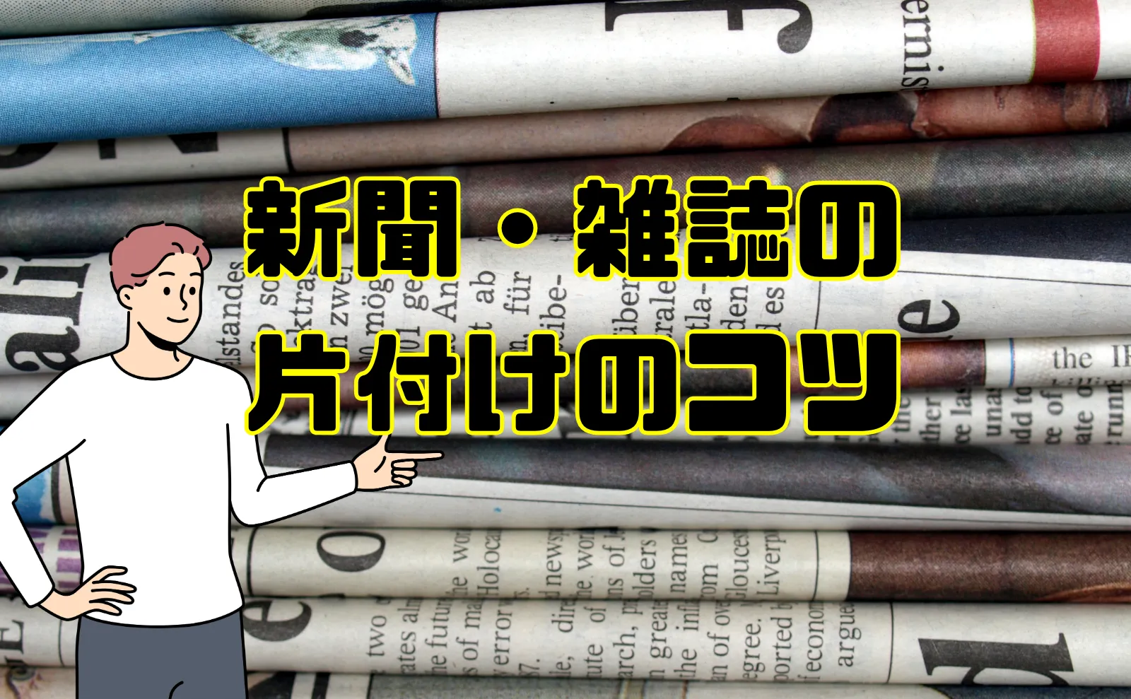 かさばりがちな新聞・雑誌の片付け・収納の３つのコツ