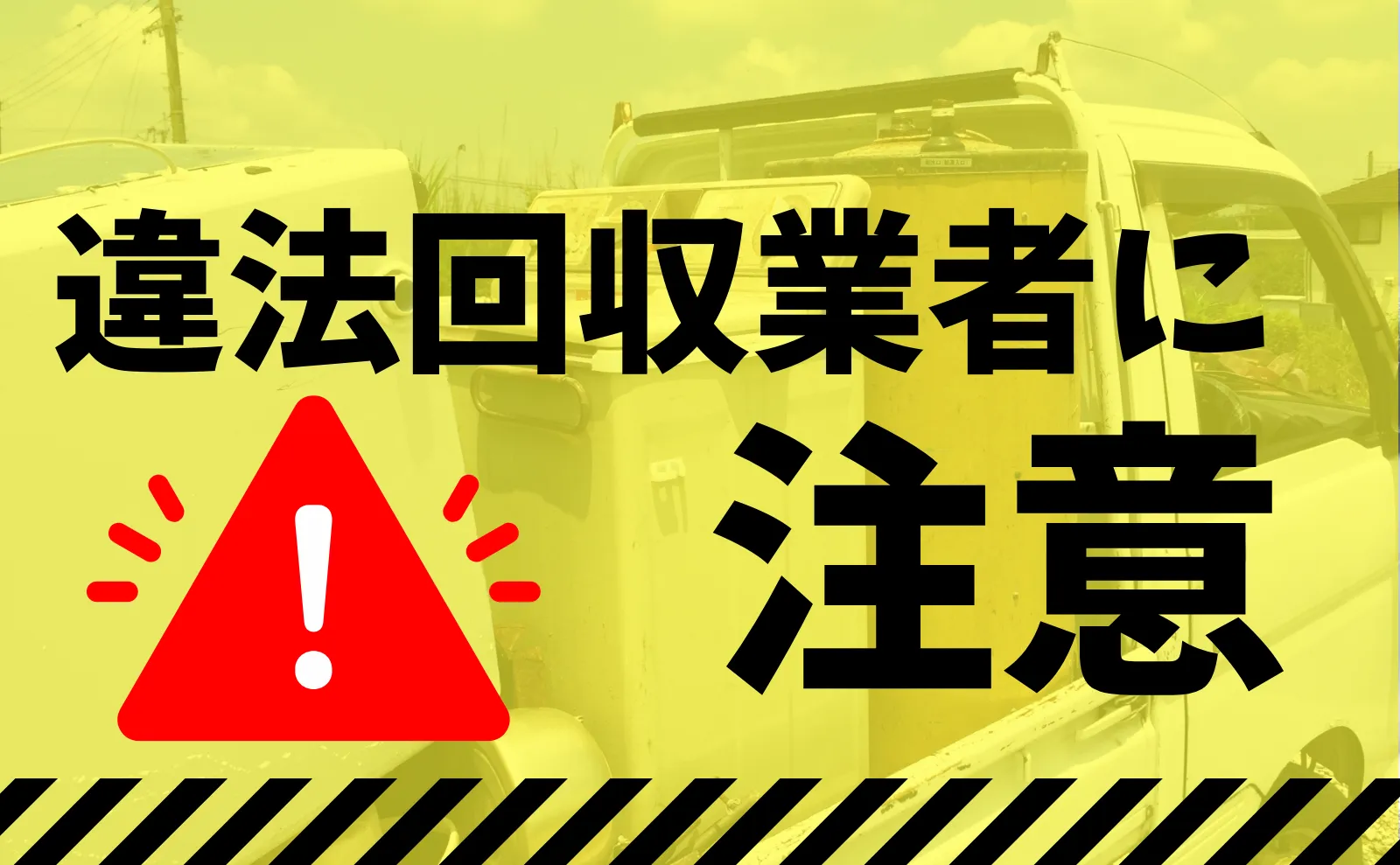 【注意】不用品回収で知っておくべき、違法行為と無許可の真実