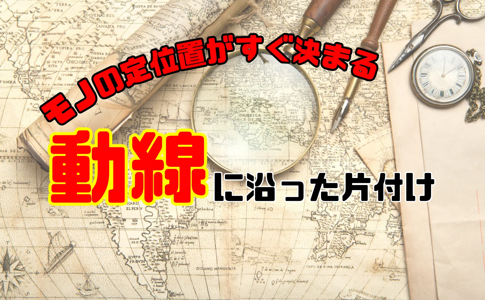 散らからず掃除も楽！片付けも収納も「動線」に沿って