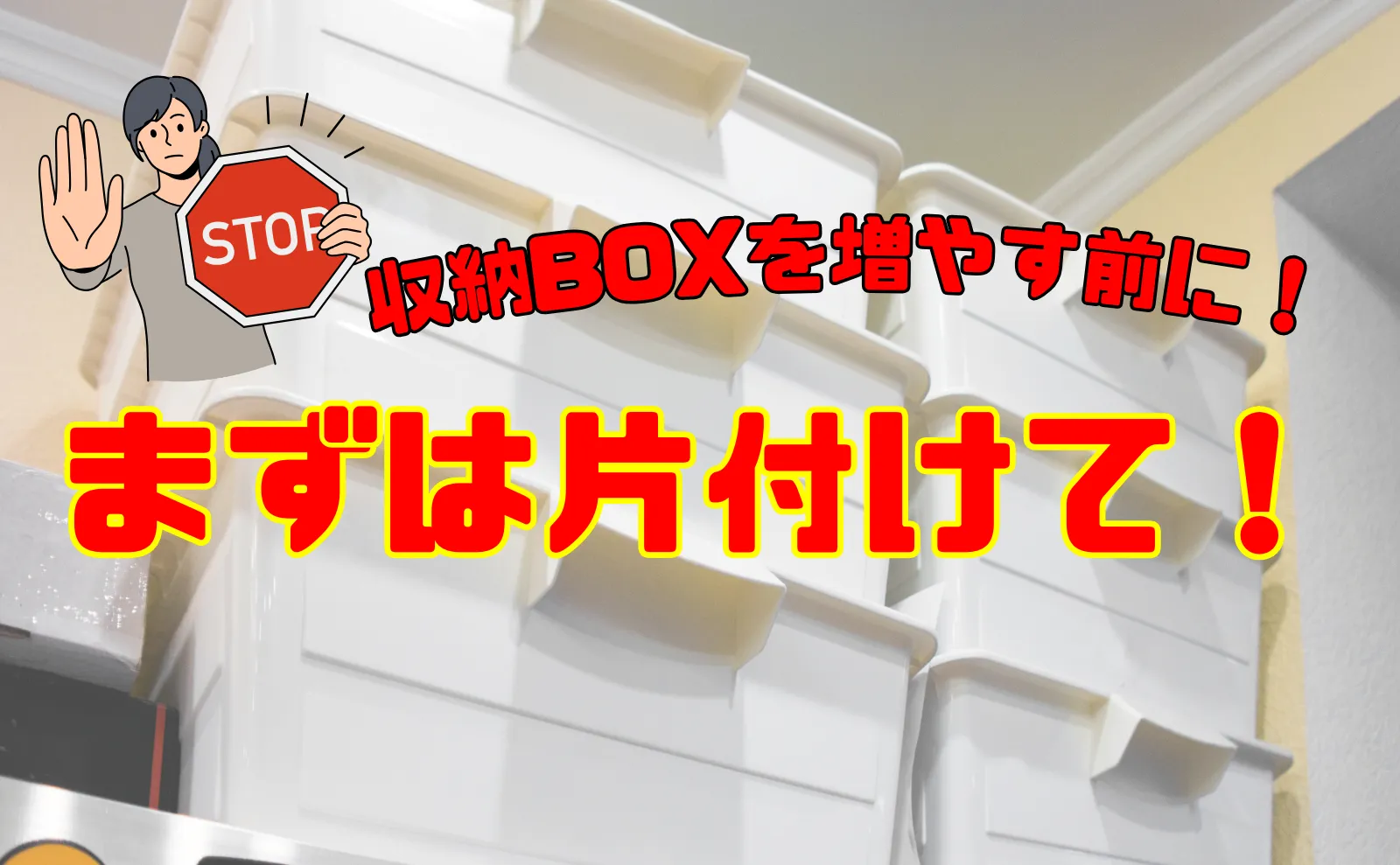 収納ボックスを増やすその前に…しておくべき「片付け」