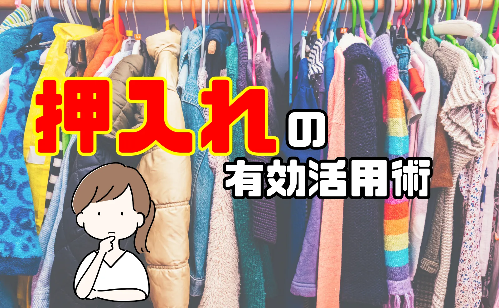 押入れを今よりも更に有効に使う、布団・服の片付け・収納術