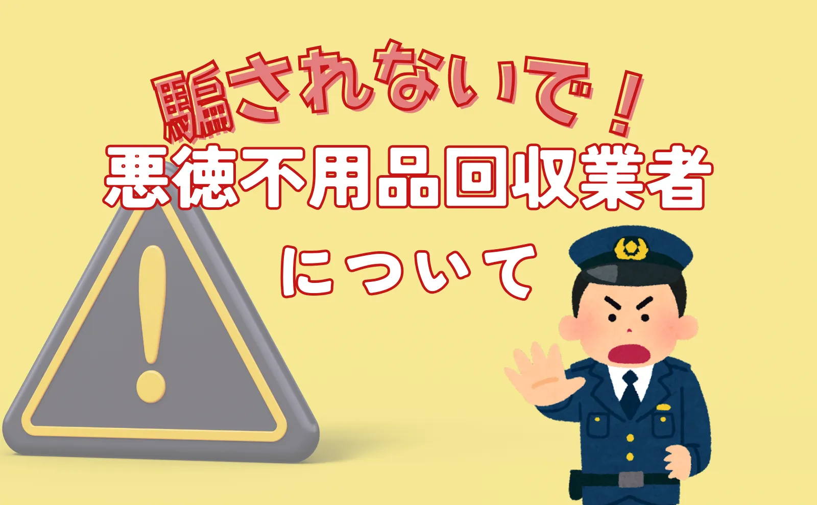 これで騙されない！悪徳不用品回収業者の背景と傾向と対策