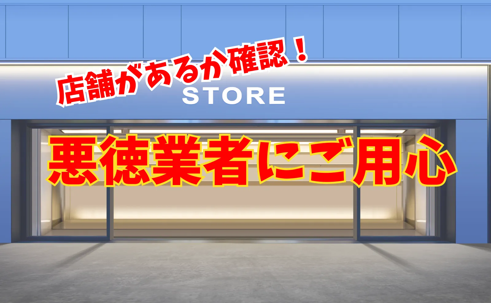 店舗の有無は信頼度の有無？悪徳不用品回収業者への対処法