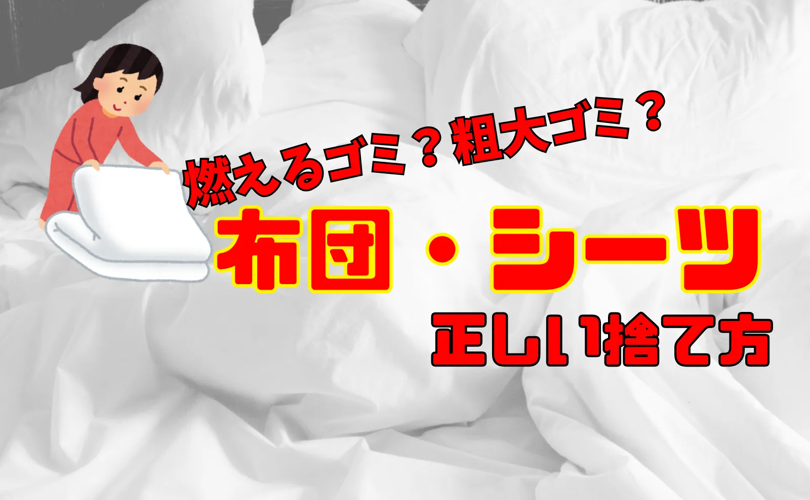 燃えるゴミ？粗大ごみ？古くなった布団・シーツの正しい捨て方と処分する3つの方法