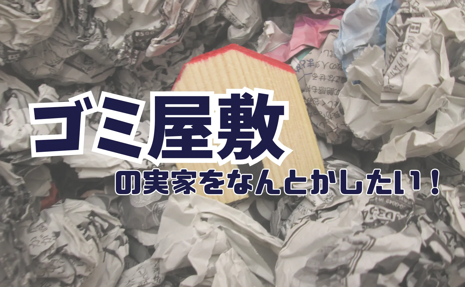 「どうすれば片付くの…」ゴミ屋敷と化した実家を掃除するコツと方法